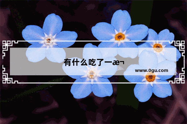 有什么吃了一次还想吃的小吃