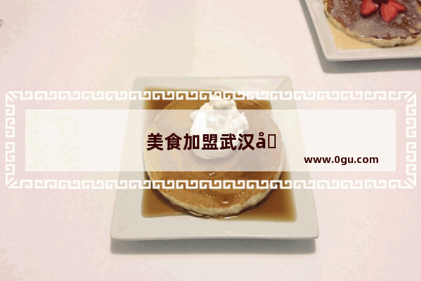 美食加盟武汉周黑鸭要多少钱