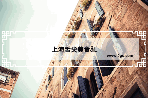 上海舌尖美食加盟