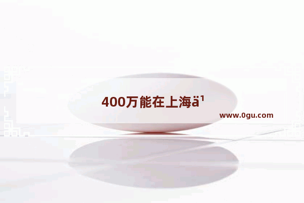 400万能在上海买怎样的房子