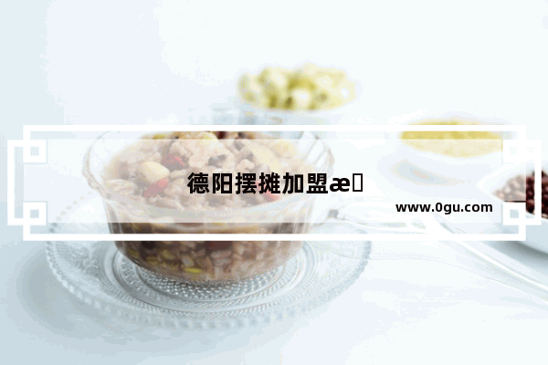 德阳摆摊加盟怎么样啊