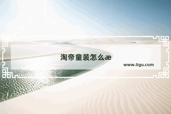 淘帝童装怎么样