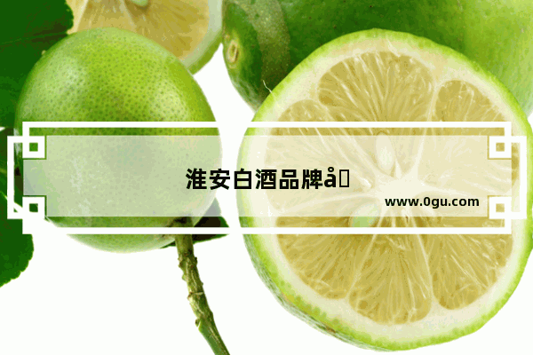 淮安白酒品牌加盟店