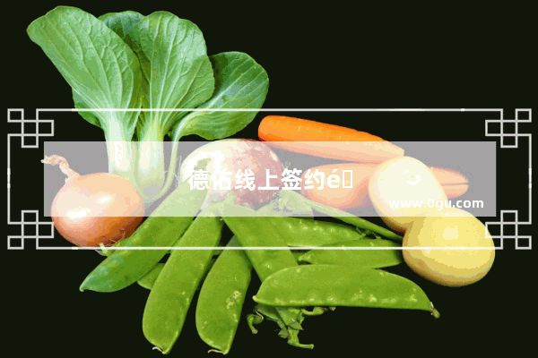 德佑线上签约靠谱吗