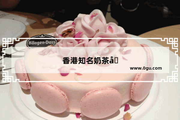 香港知名奶茶加盟品牌