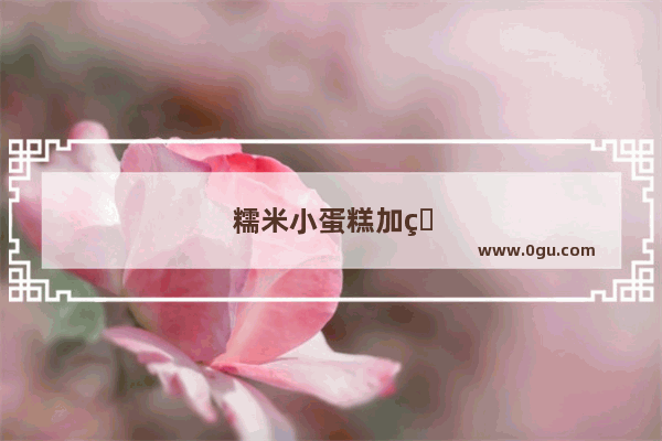 糯米小蛋糕加盟街边小吃店怎么样