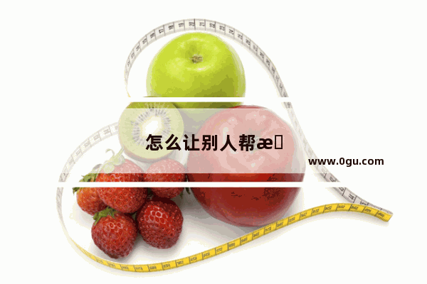 怎么让别人帮我代收快递