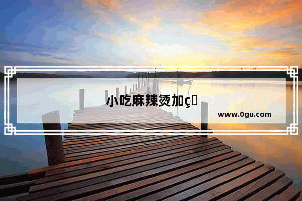 小吃麻辣烫加盟排行榜