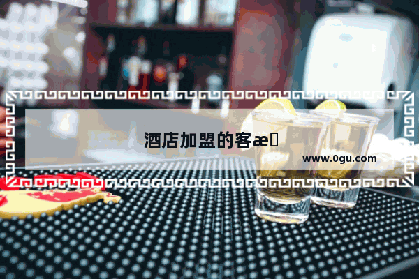 酒店加盟的客户怎么积累客户信息