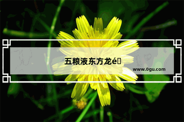 五粮液东方龙酒怎样发朋友圈