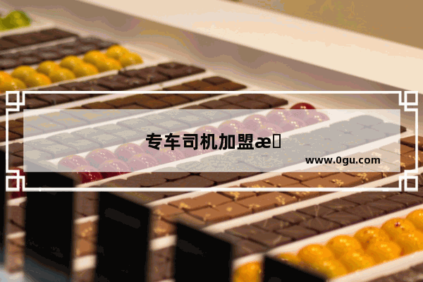专车司机加盟条件