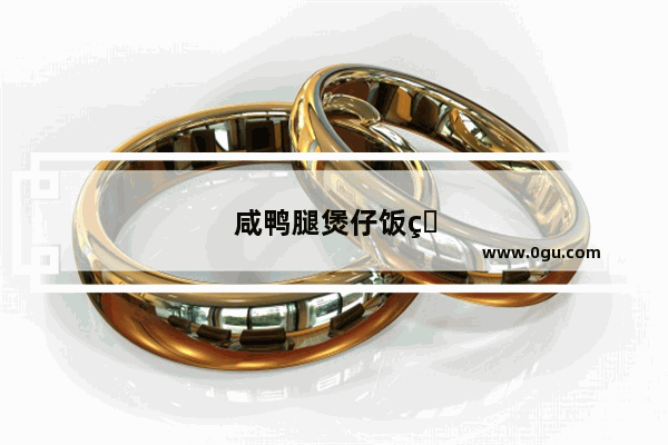 咸鸭腿煲仔饭的做法