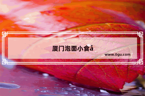 厦门泡面小食堂加盟