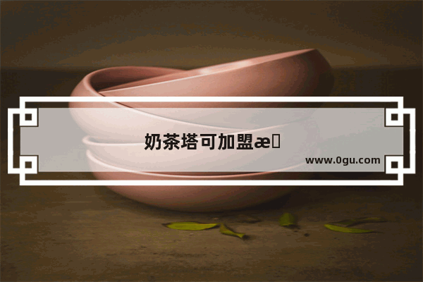 奶茶塔可加盟有优惠吗