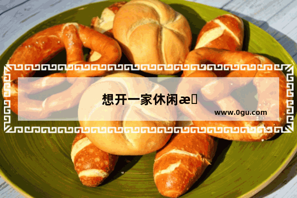 想开一家休闲服装加盟店 选址有什么技巧