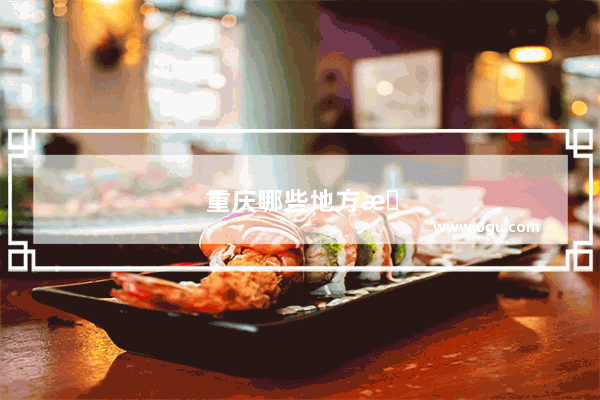 重庆哪些地方有全家连锁便利店