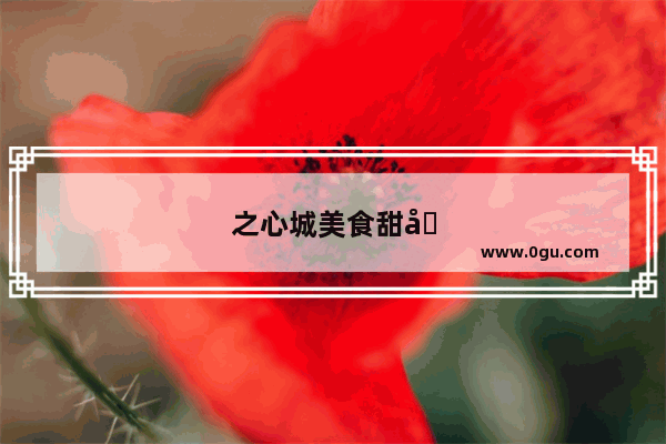 之心城美食甜品加盟费多少