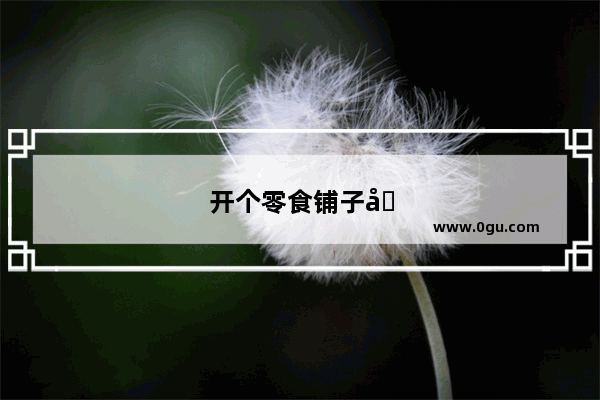 开个零食铺子加盟好还是自己找货源好