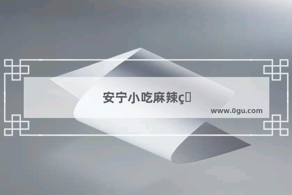 安宁小吃麻辣烫加盟店