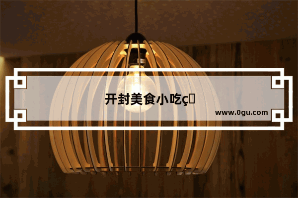开封美食小吃焖饼加盟店