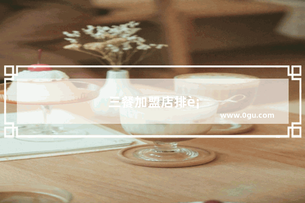 三餐加盟店排行榜