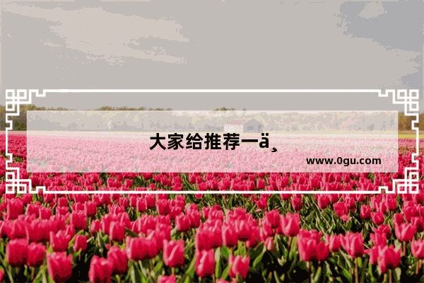 大家给推荐一下 费县周边有好玩的地方吗