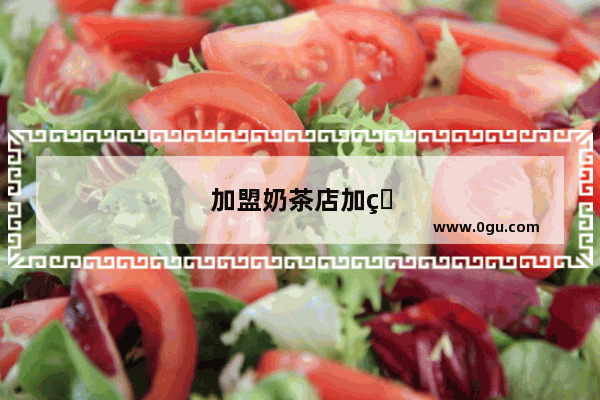 加盟奶茶店加盟费能退吗多少钱啊