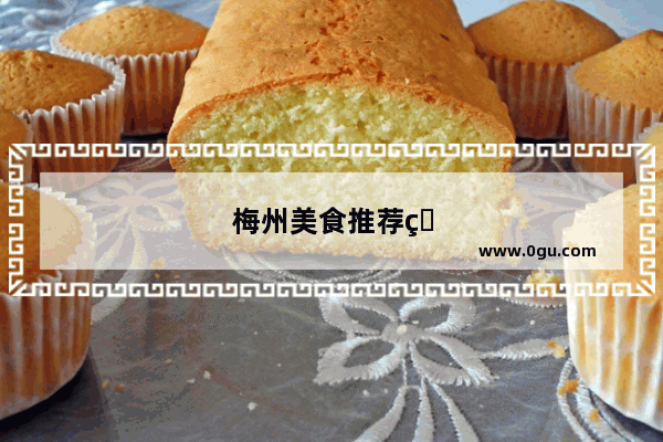 梅州美食推荐烤肉店加盟