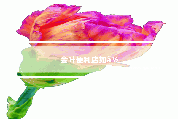 金叶便利店如何加盟