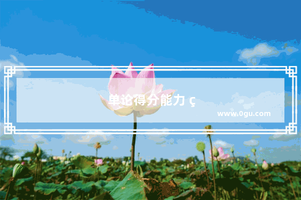 单论得分能力 目前现役球员你更看好谁