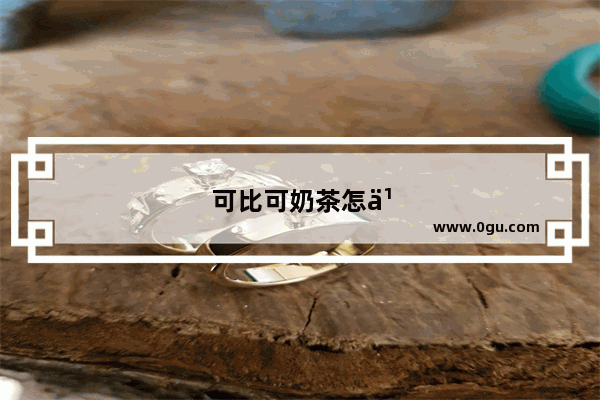 可比可奶茶怎么加盟