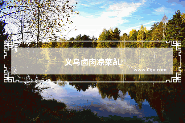 义乌卤肉凉菜加盟店排行榜前十名