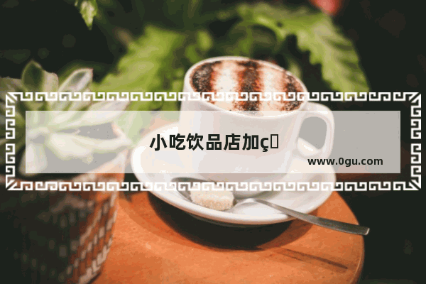 小吃饮品店加盟排行榜
