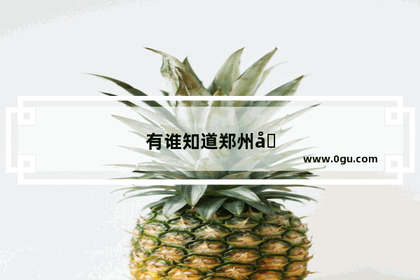 有谁知道郑州哪个童装批发市场人气旺？（要客观一些）