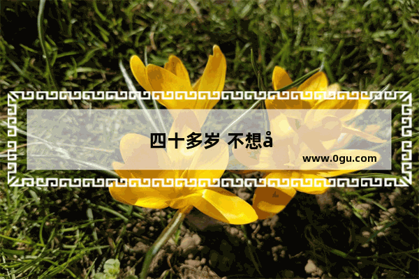 四十多岁 不想在厂里干了 还能干啥