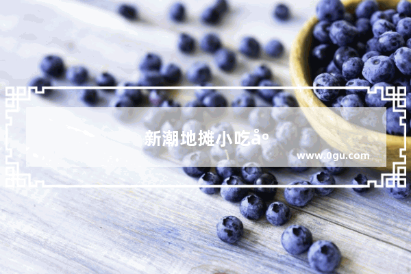 新潮地摊小吃店加盟