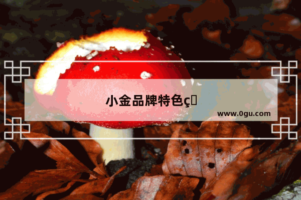 小金品牌特色火锅加盟