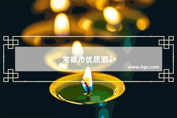 常德市优质酒店翻新加盟费用多少