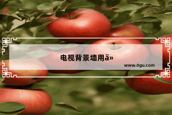 电视背景墙用什么材料装修好