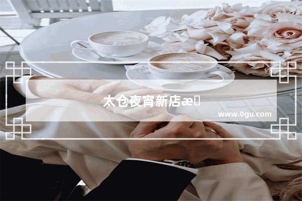 太仓夜宵新店推荐美食加盟电话