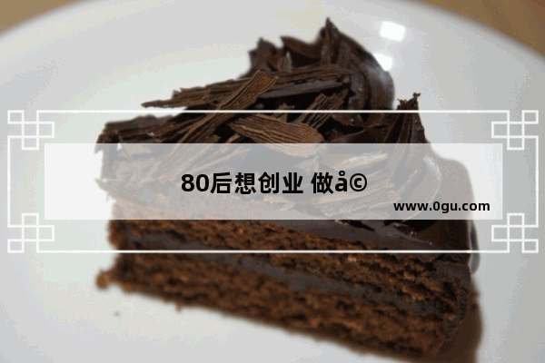 80后想创业 做婴儿纸尿裤代理 前景怎么样
