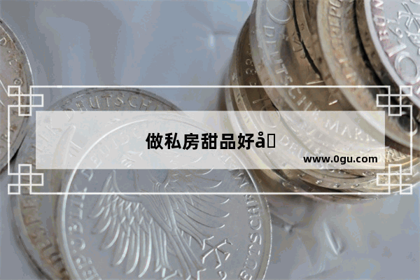 做私房甜品好卖吗