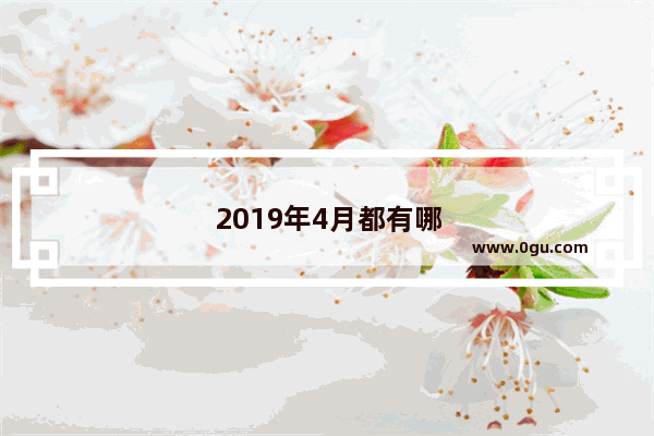 2019年4月都有哪些新的电视剧开播？你最期待哪部？为什么