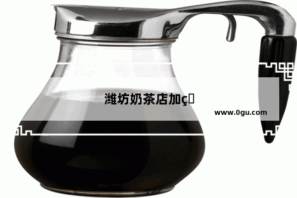 潍坊奶茶店加盟