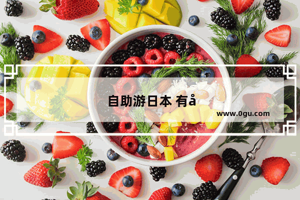 自助游日本 有哪些路线推荐