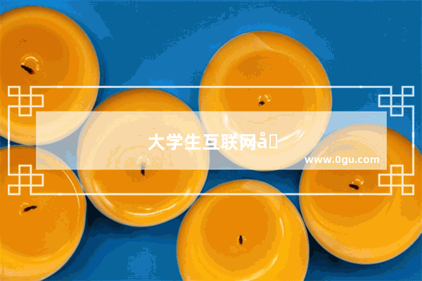 大学生互联网创业有合作的平台吗