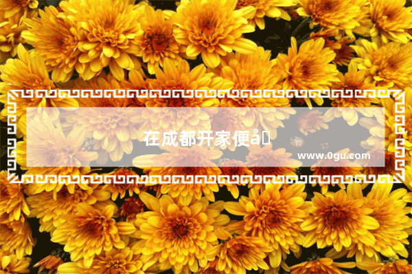 在成都开家便利店大概需要多少钱