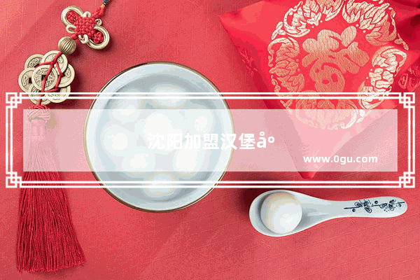 沈阳加盟汉堡店品牌有哪些