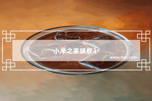 小米之家旗舰店什么时候落户张家界