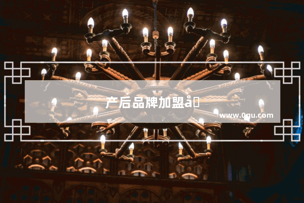 产后品牌加盟加盟